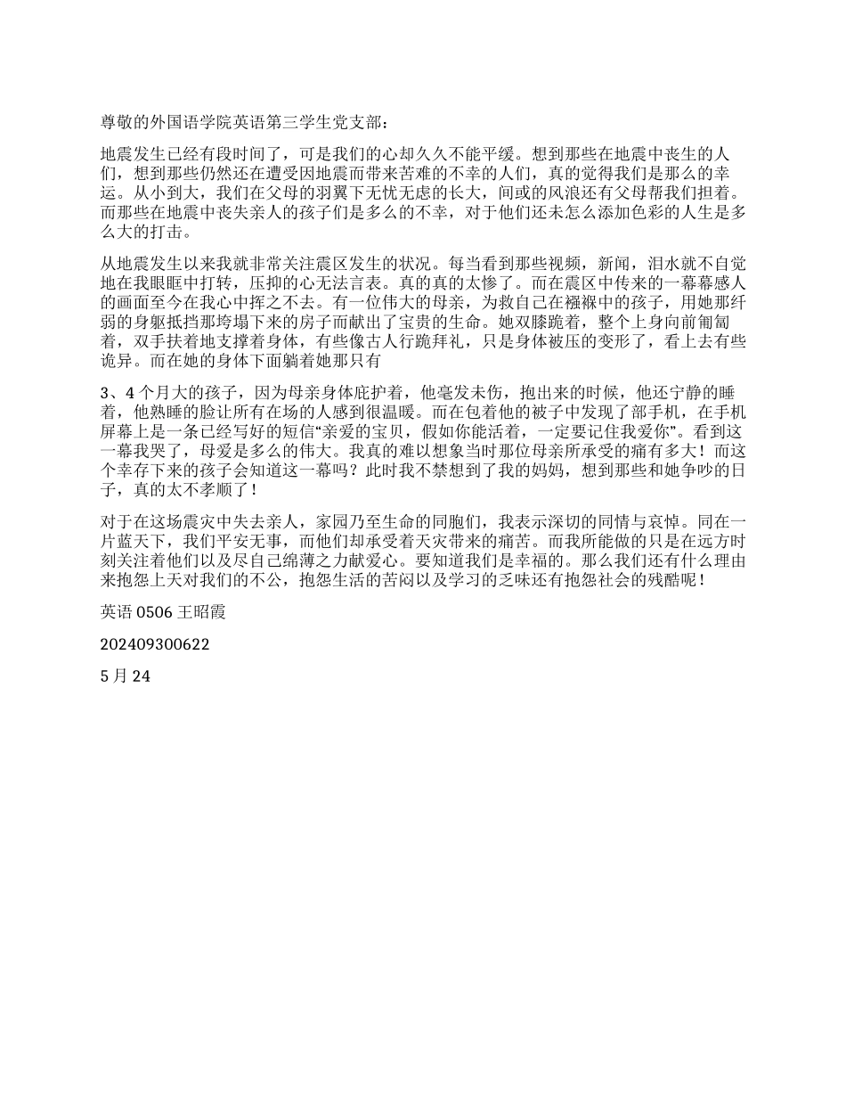 2024年6月关于四川地震的思想汇报_第1页