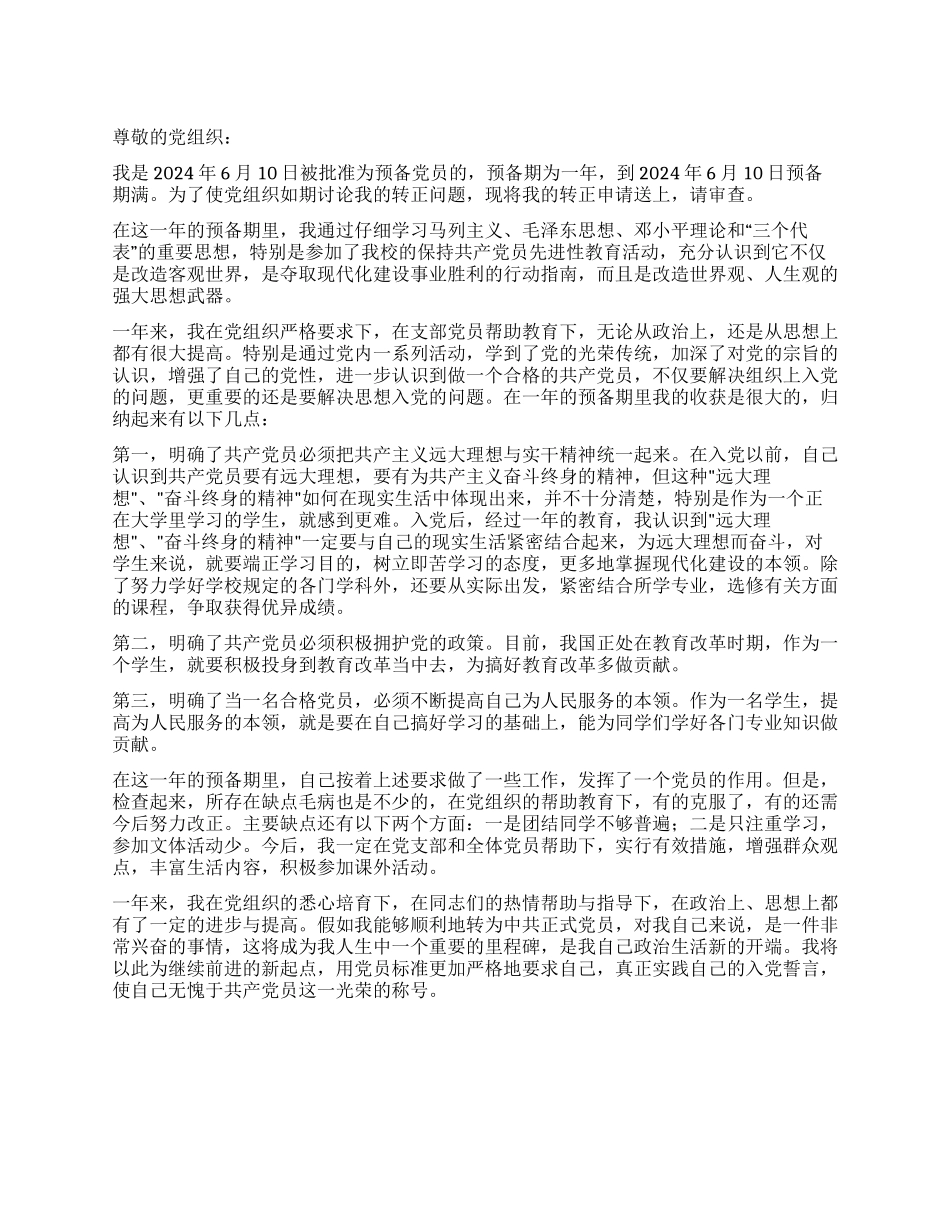 2024年6月入党转正申请范文_第1页