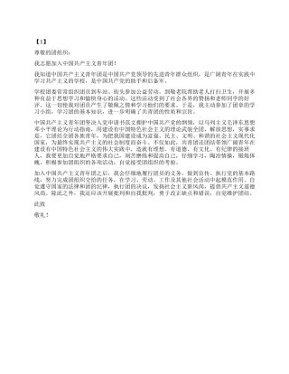 2024年6月入团申请书样本5篇