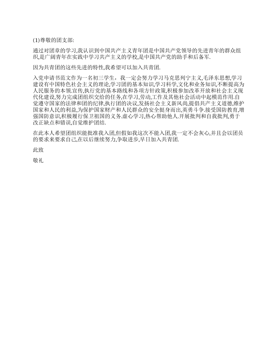 2024年6月初三学生入团申请书4则_第1页