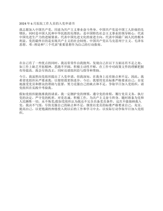 2024年6月医院工作人员的入党申请书
