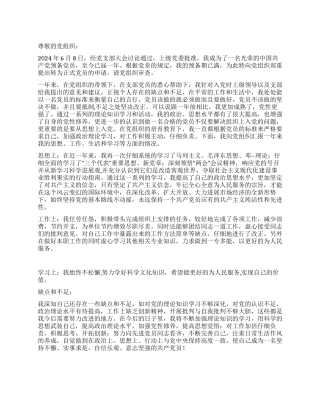 2024年6月单位预备党员入党转正申请书