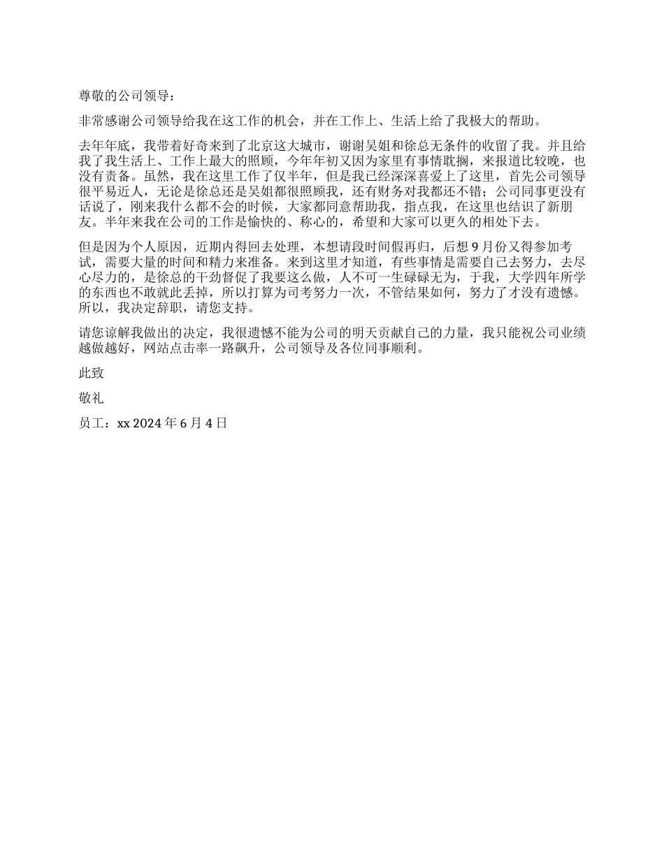 2024年6月员工辞职报告_第1页