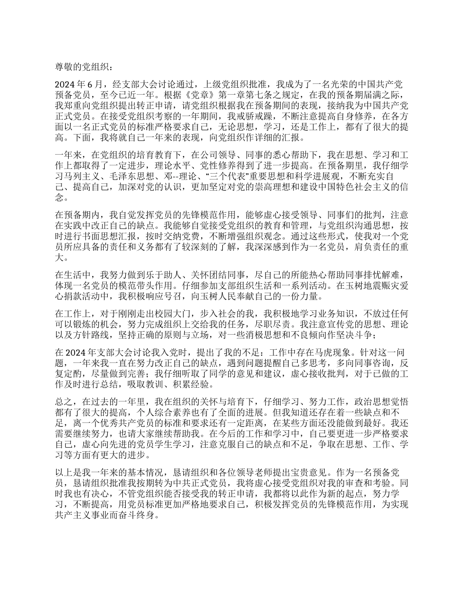 2024年6月公司预备党员入党转正申请_第1页