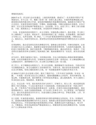 2024年6月公司预备党员入党转正申请