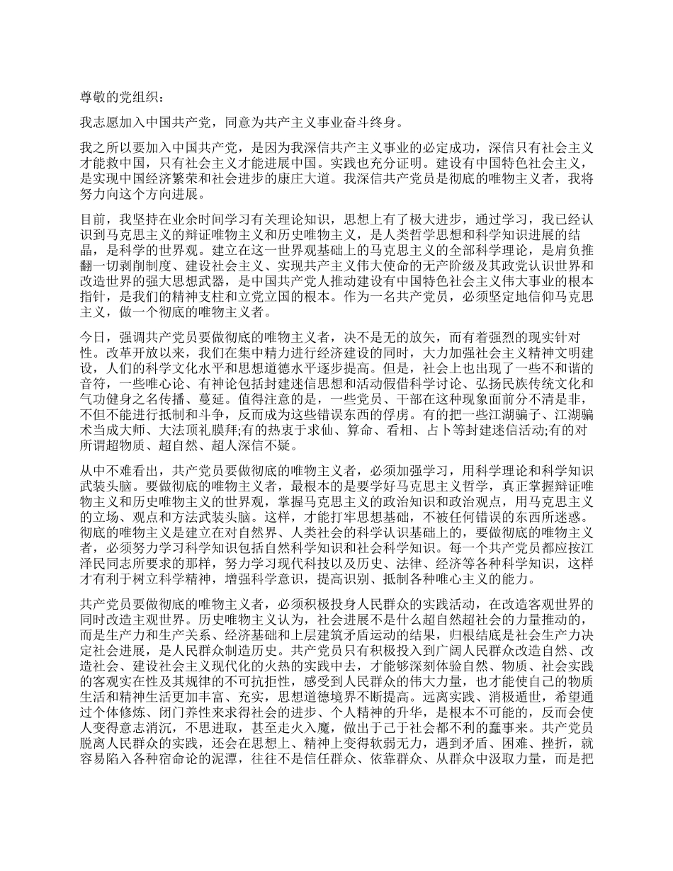 2024年6月在校大学生班干部入党申请书_第1页