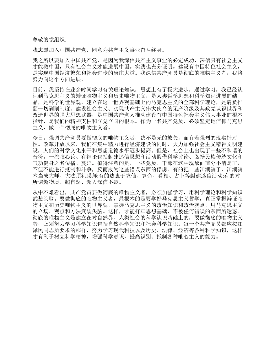 2024年6月在校大学生班干部入党申请书-入党申请_第1页