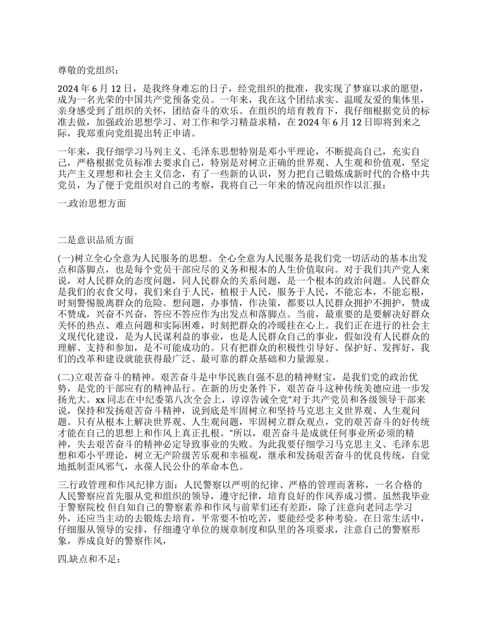 2024年6月公安预备党员转正申请书_第1页