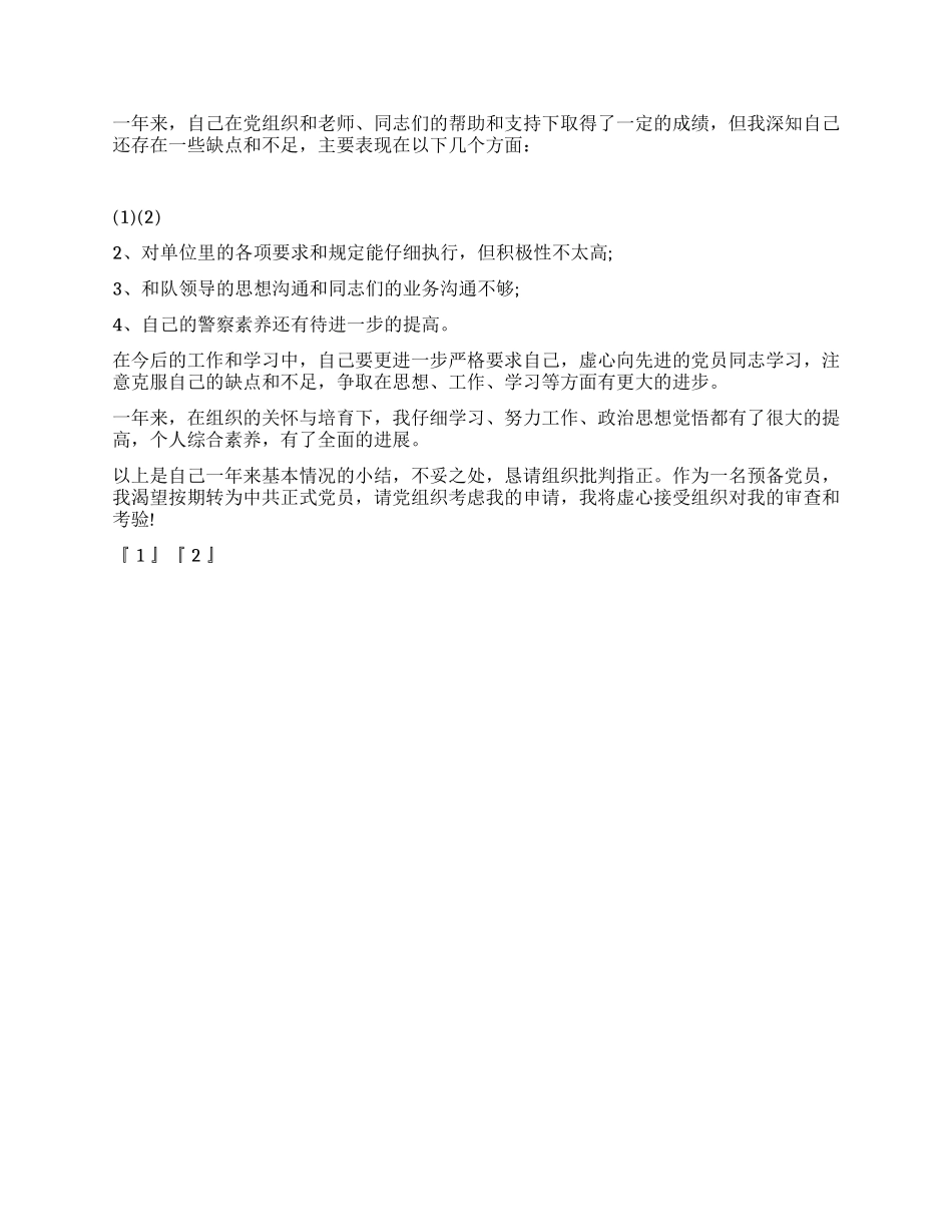 2024年6月公安预备党员转正申请书_第2页