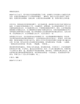 2024年6月关于四川汶川地震的入党思想汇报