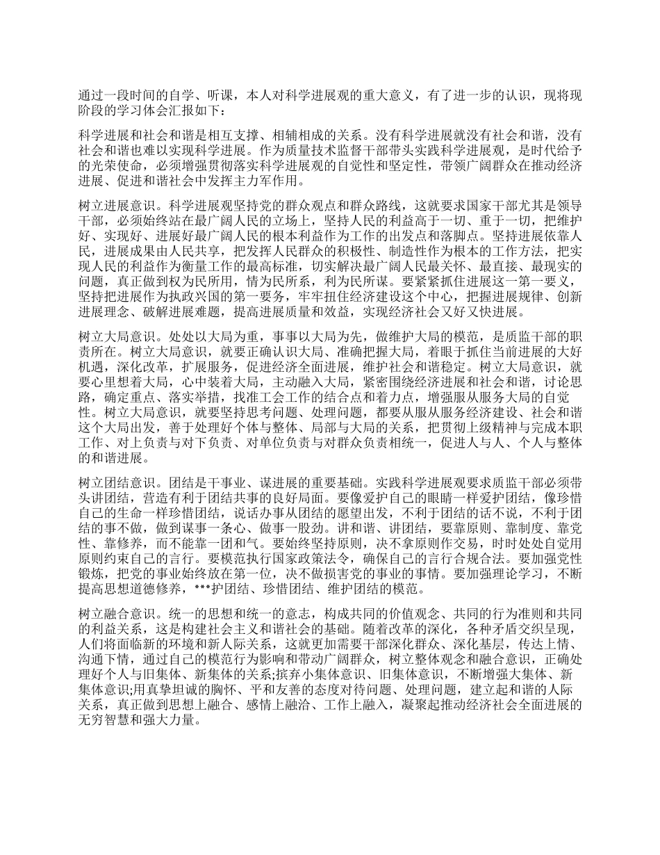 2024年6月基层乡镇干部学习科学发展观思想汇报_第1页