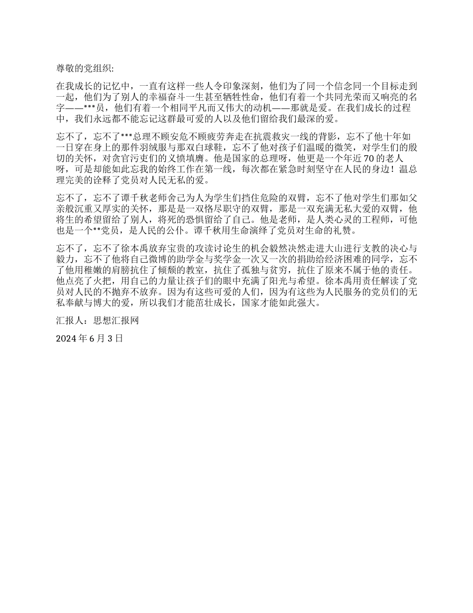 2024年6月培训思想报告《不能忘记的人不能忘记的爱》_第1页