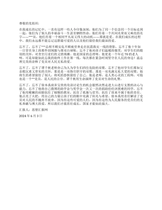 2024年6月培训思想报告《不能忘记的人不能忘记的爱》