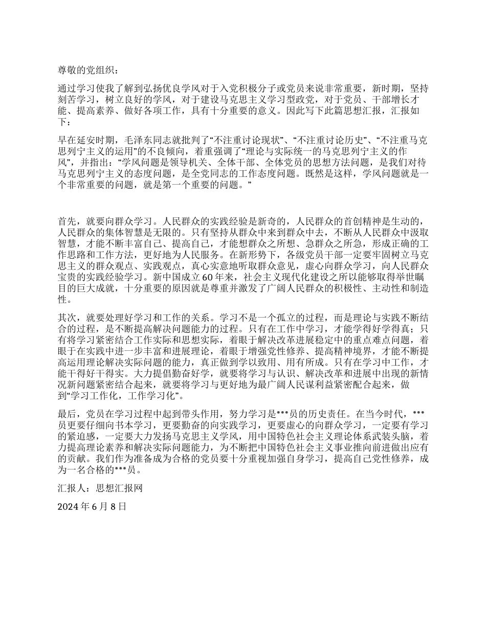 2024年6月大学生党员思想汇报《弘扬优良学风》_第1页