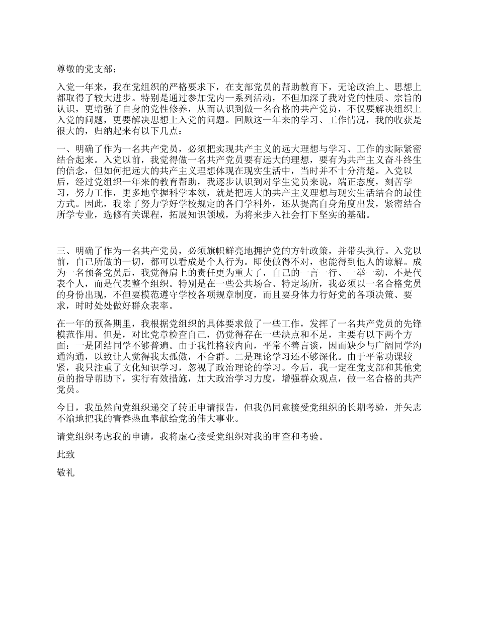 2024年6月大学生中共预备党员转正申请书-入党申请_第1页