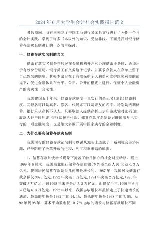 2024年6月大学生会计社会实践报告范文