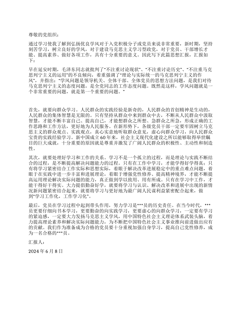 2024年6月大学生党员思想汇报弘扬优良学风_第1页