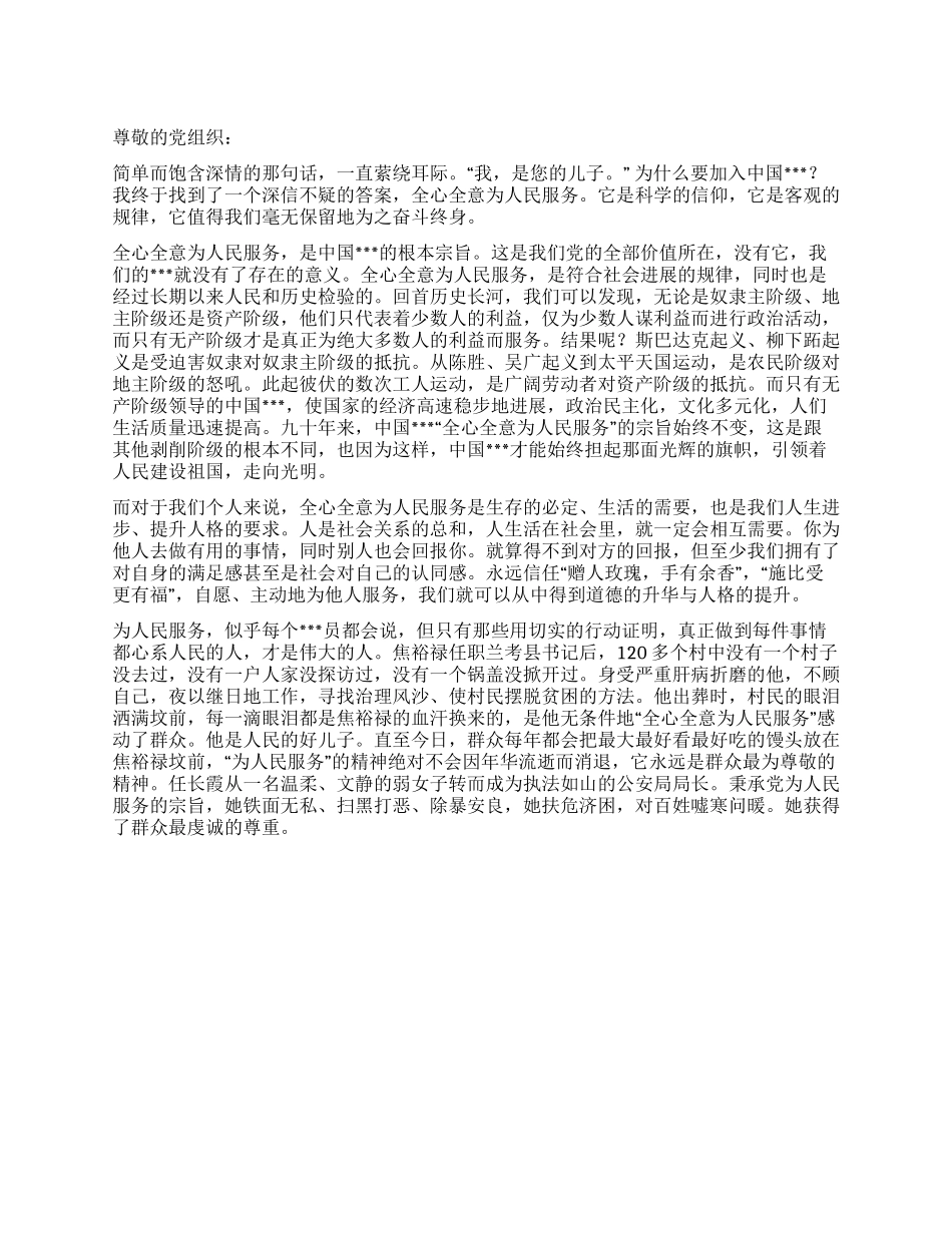 2024年6月大学生入党思想报告践行为人民服务宗旨_第1页