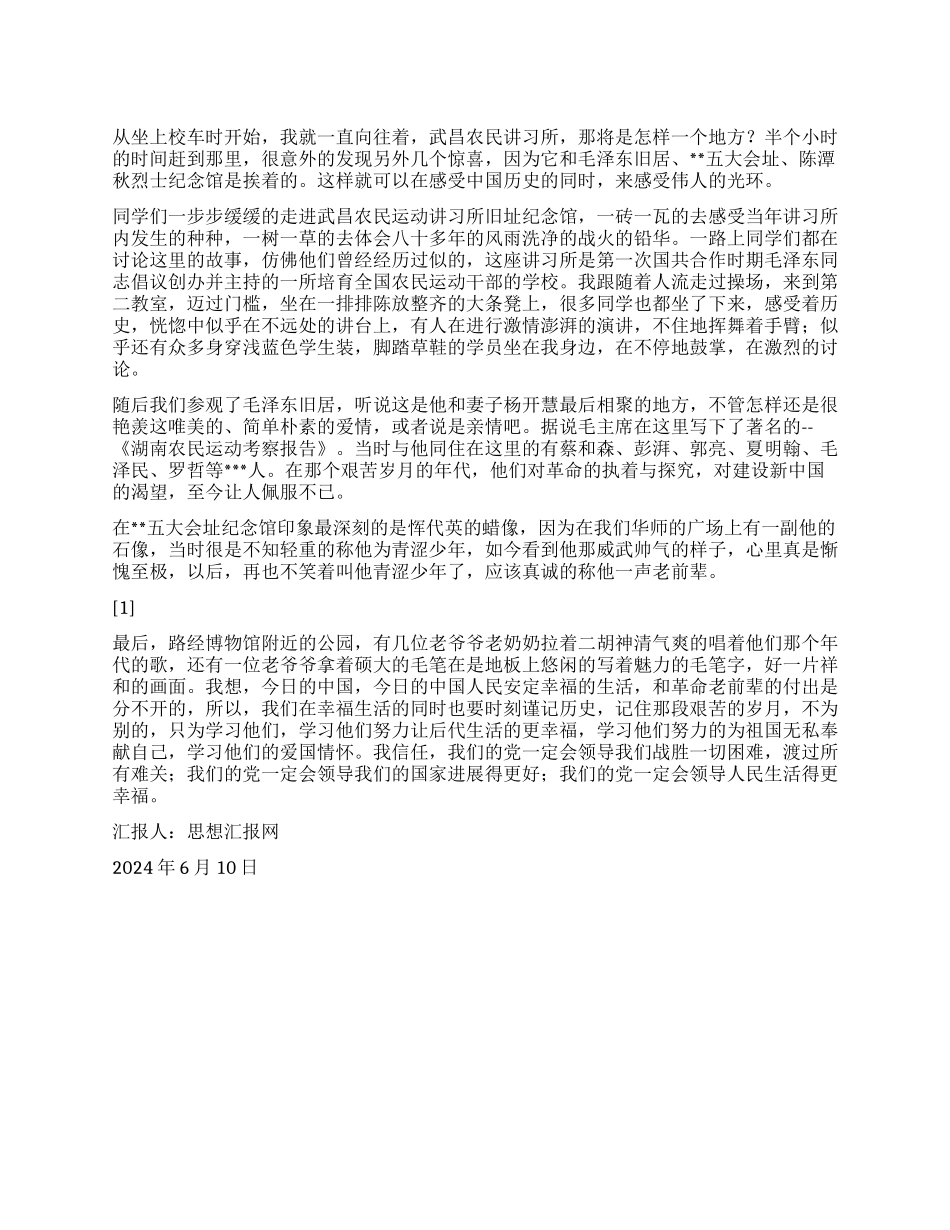 2024年6月大学生入党思想汇报《感受历史珍惜现在》_第1页