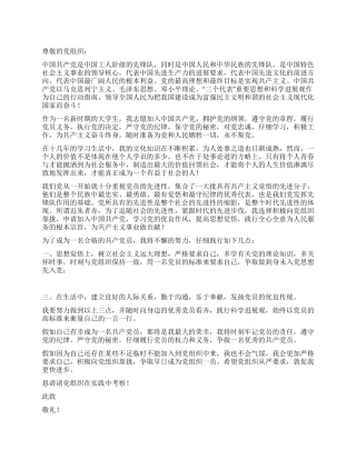 2024年6月大学生入党申请书