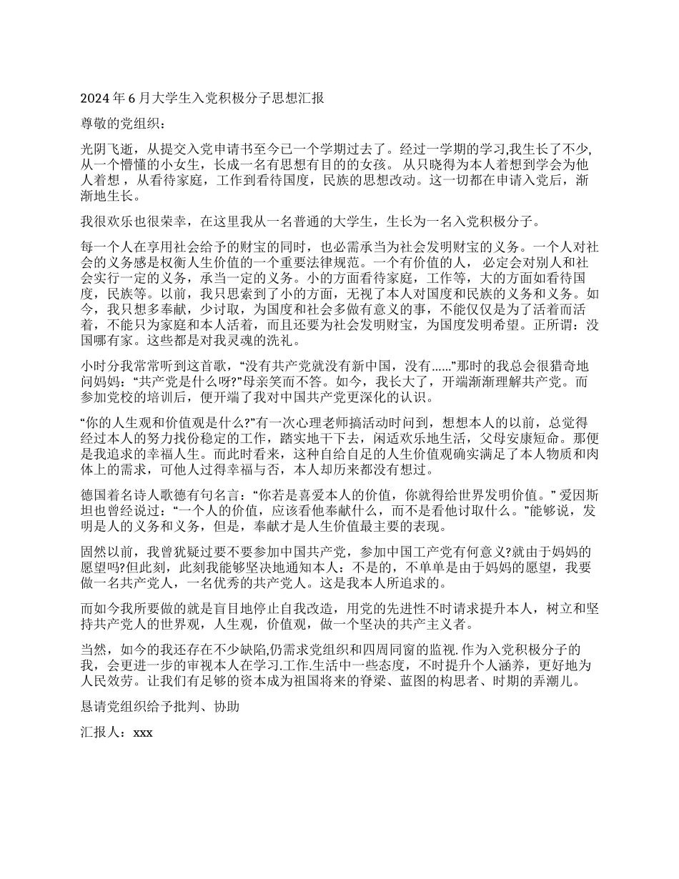 2024年6月大学生入党积极分子思想汇报_第1页