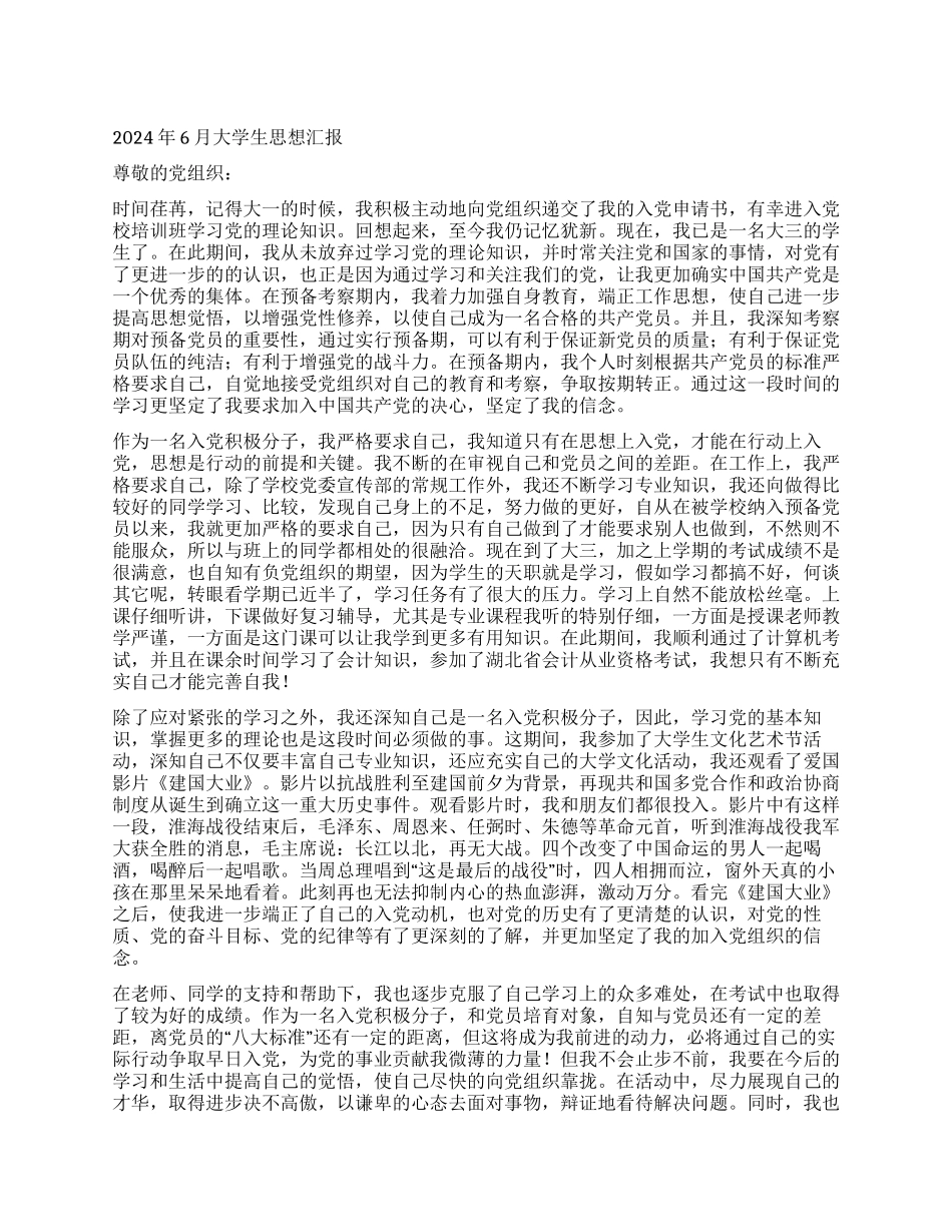 2024年6月大学生思想汇报_第1页