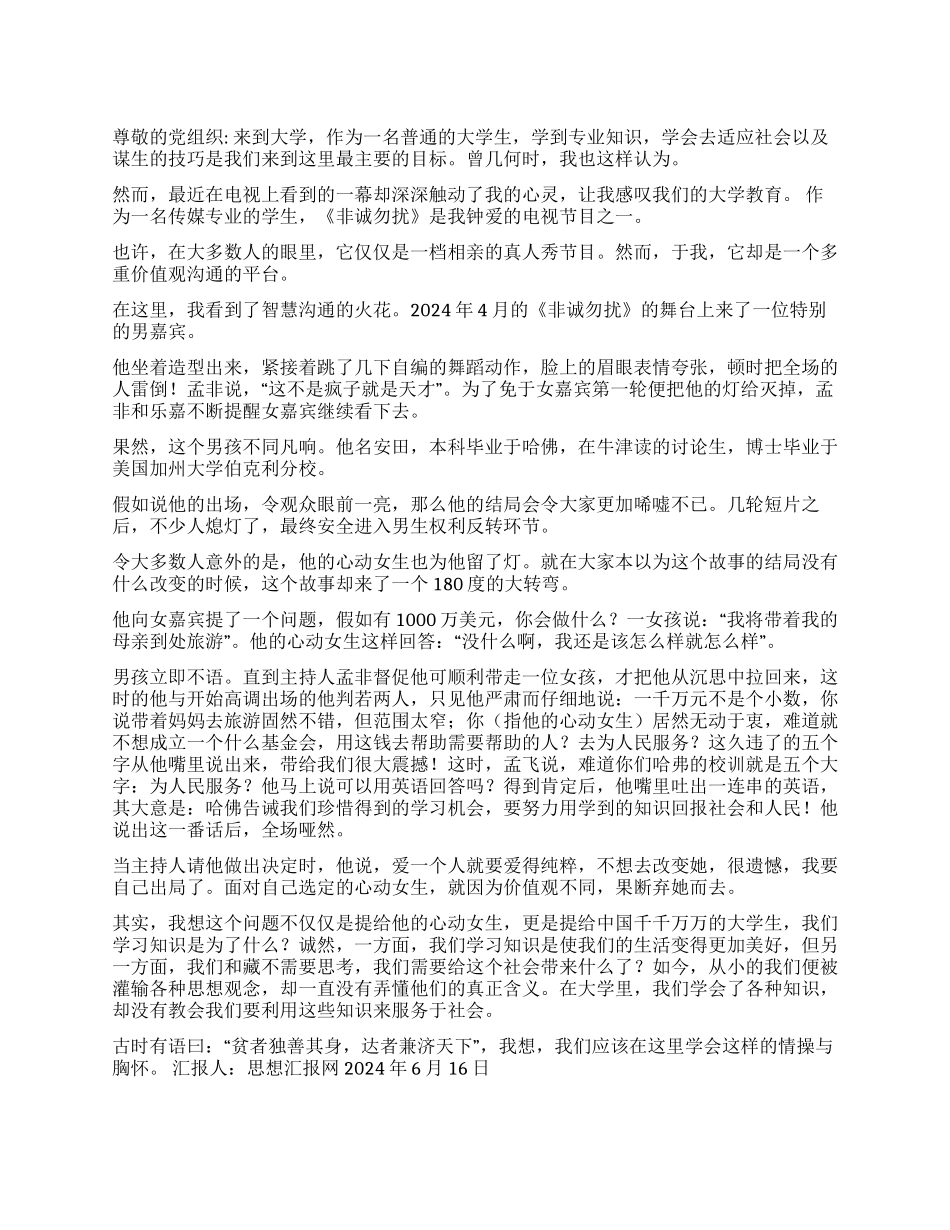 2024年6月大学生思想报告《大学不应该仅仅教会我们知识》_第1页