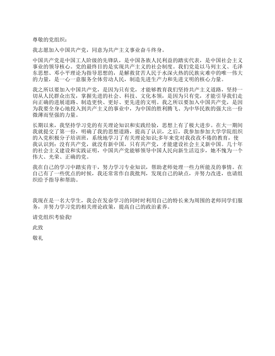 2024年6月大学生入党申请书范例_第1页