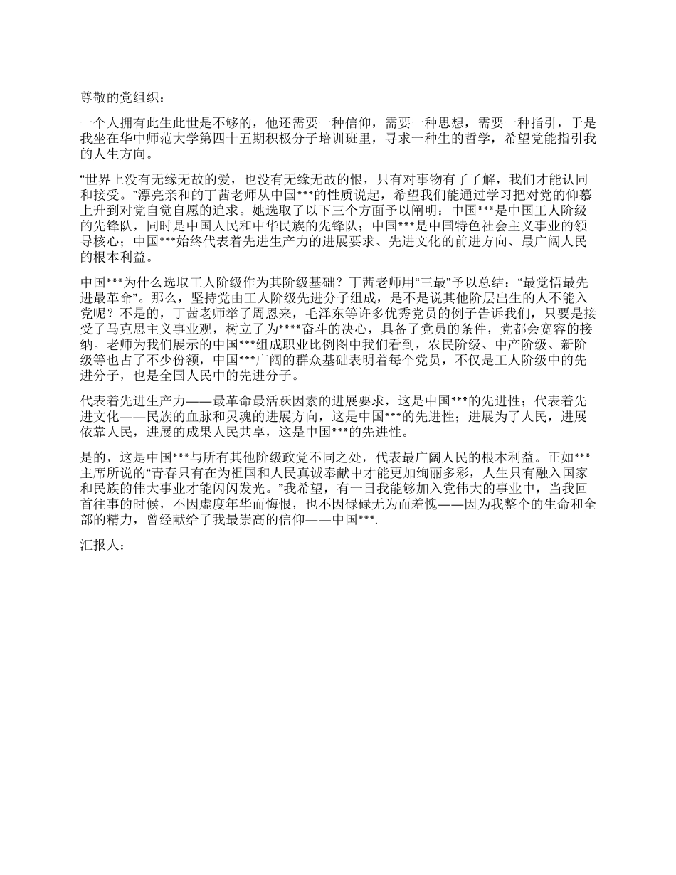2024年6月大学生入党积极分子思想汇报范文党我的信仰_第1页
