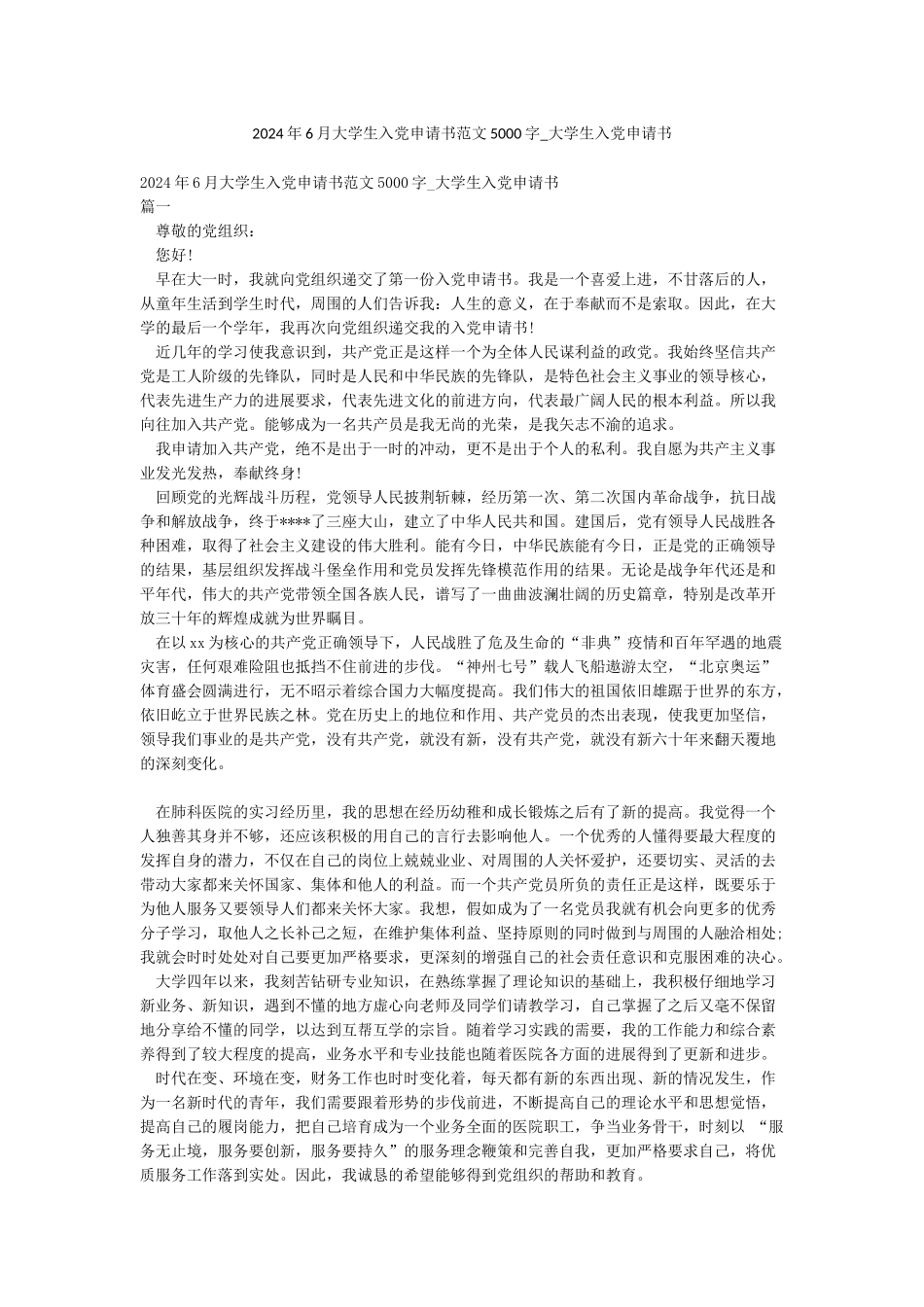 2024年6月大学生入党申请书范文5000字-大学生入党申请书_第1页