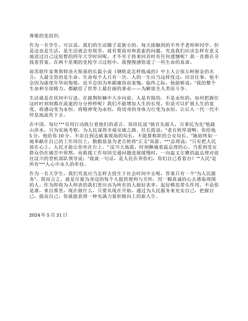 2024年6月大学生思想汇报《生命的意义》_第1页