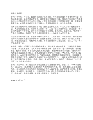 2024年6月大学生思想汇报《生命的意义》