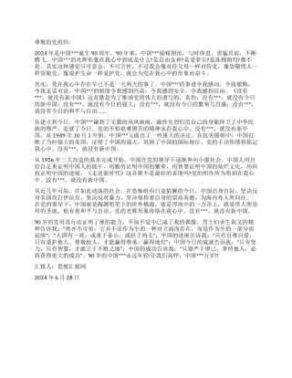 2024年6月大学生思想汇报《纪念党诞生90周年》