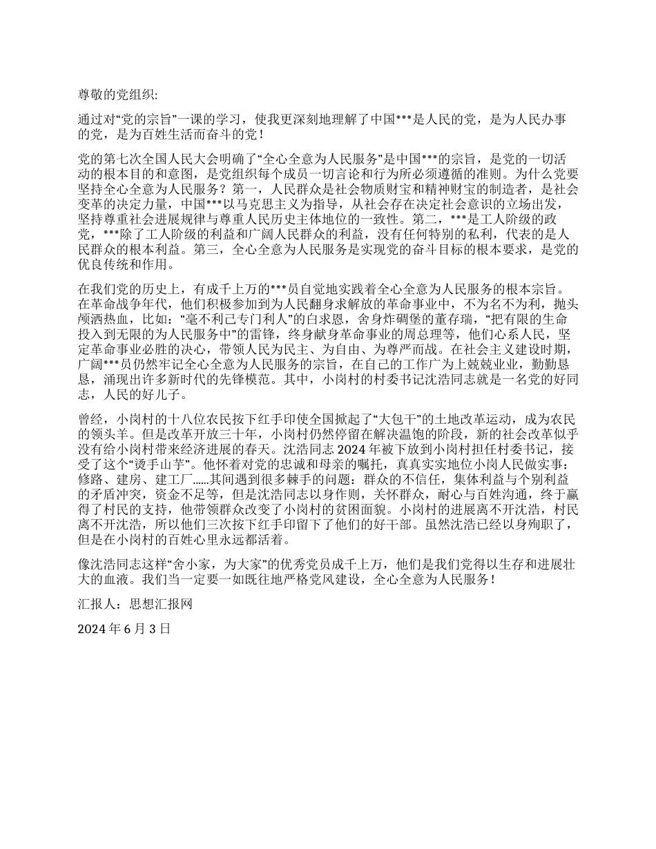 2024年6月大学生思想汇报《全心全意为人民服务》_第1页
