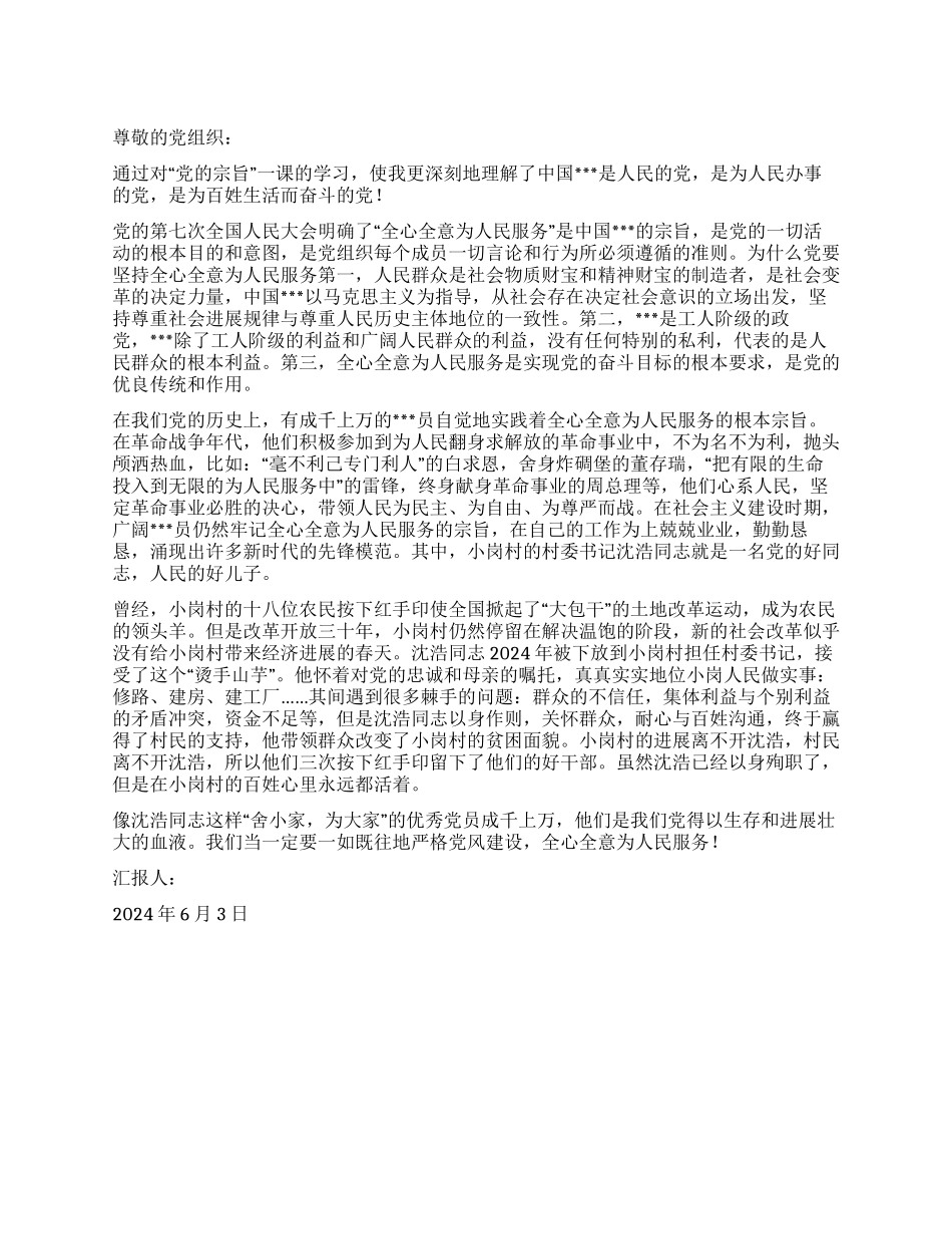 2024年6月大学生思想汇报全心全意为人民服务_第1页