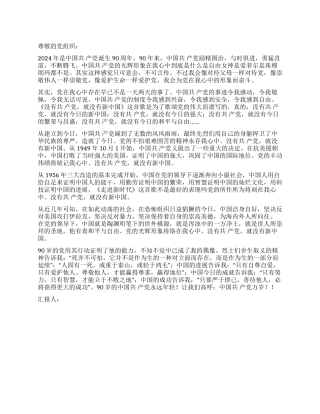 2024年6月大学生思想汇报纪念党诞生90周年