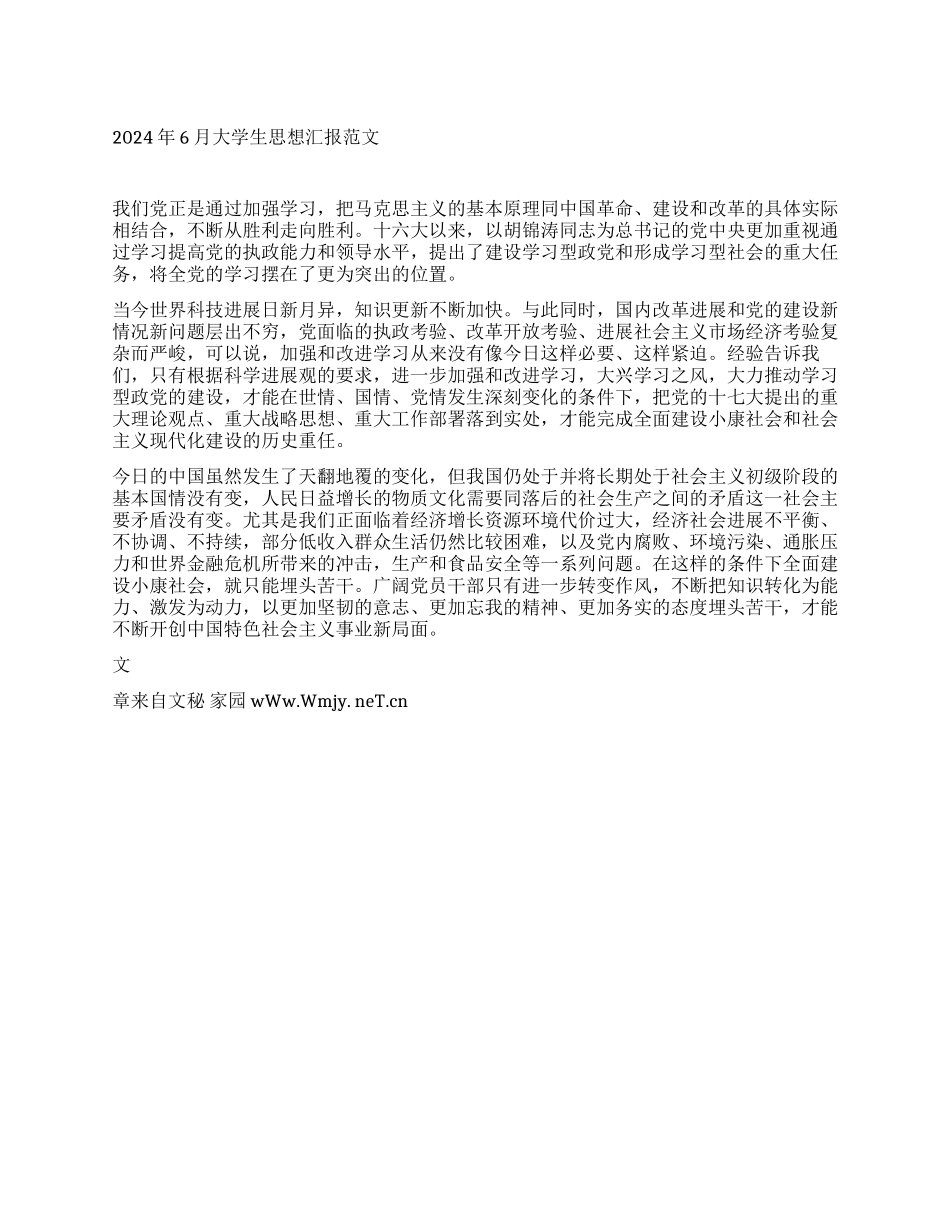 2024年6月大学生思想汇报范文_第1页