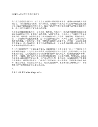 2024年6月大学生思想汇报范文