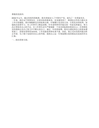 2024年6月大学生预备党员转正申请