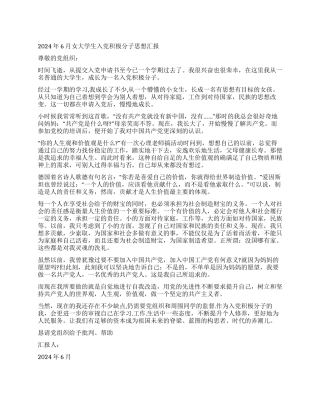 2024年6月女大学生入党积极分子思想汇报