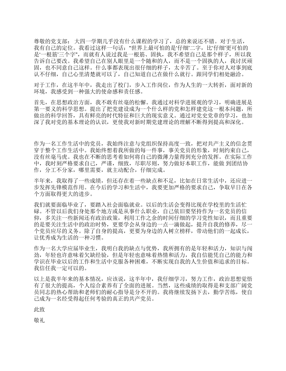 2024年6月大学生预备党员转正申请书_第1页