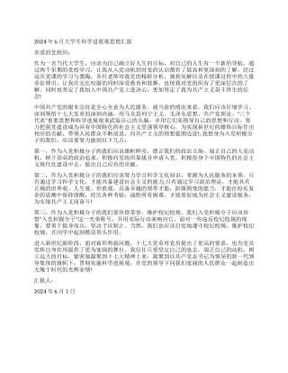 2024年6月大学生科学发展观思想汇报