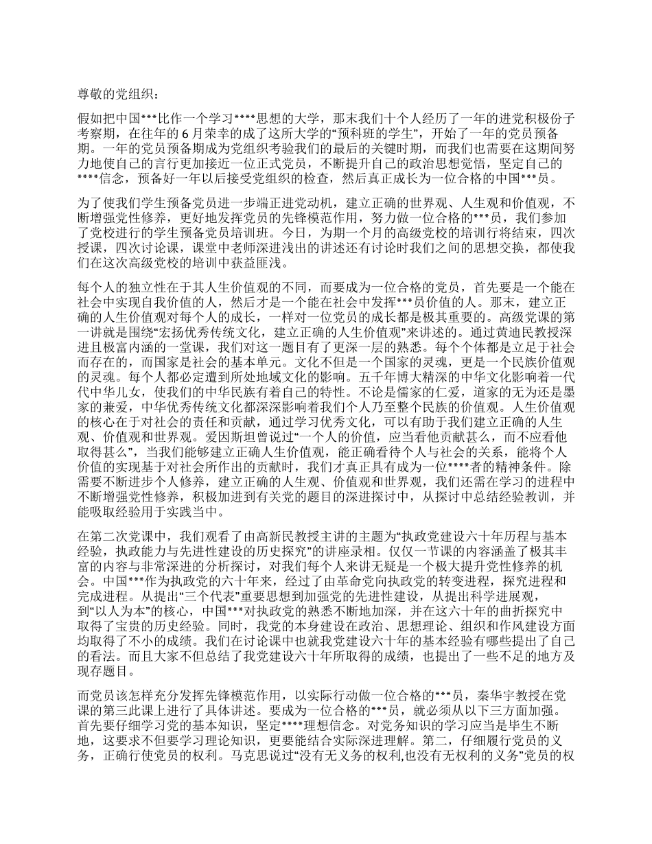 2024年6月大学生进党思想汇报范文一颗红心向党_第1页