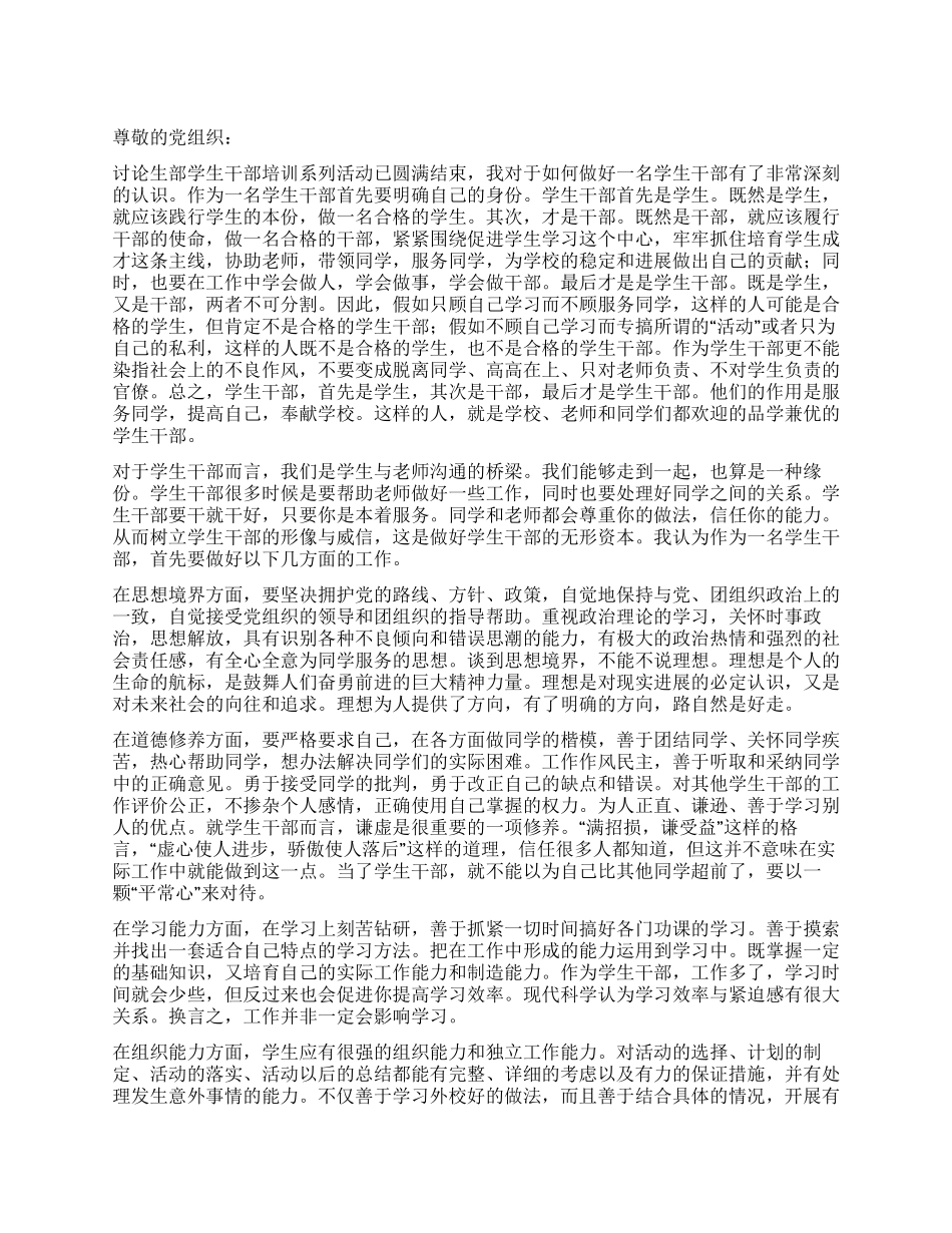 2024年6月学生干部培训思想汇报《三人行必有我师》_第1页