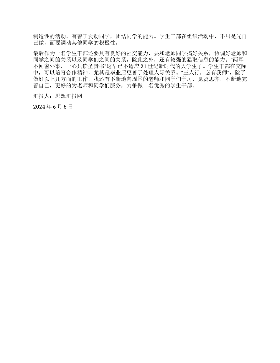 2024年6月学生干部培训思想汇报《三人行必有我师》_第2页