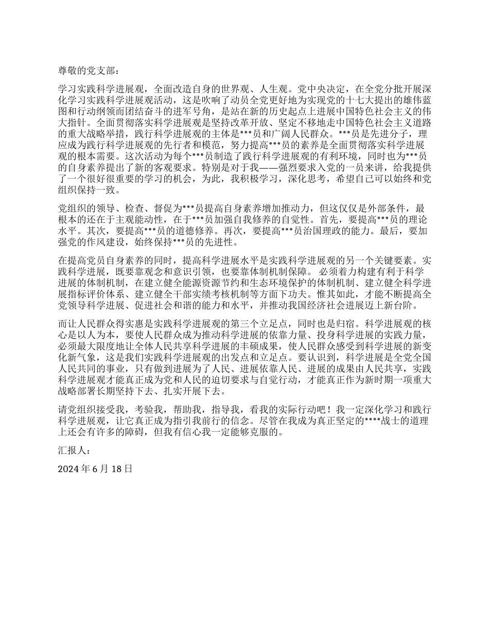 2024年6月学生入党思想汇报学习实践科学发展观_第1页