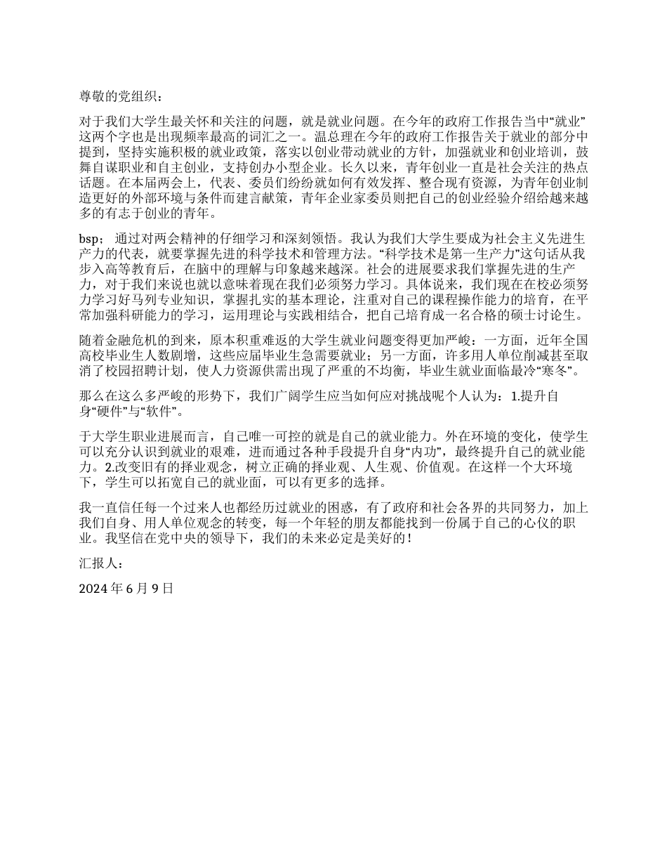 2024年6月学习两会思想汇报“两会的感想_第1页