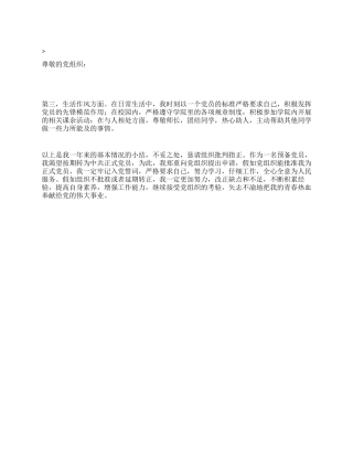 2024年6月学生预备党员转正申请书党团材料