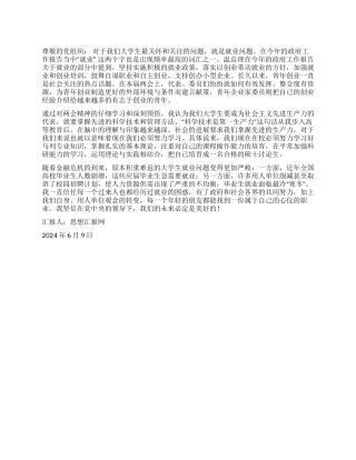 2024年6月学习两会思想汇报《“两会的感想》