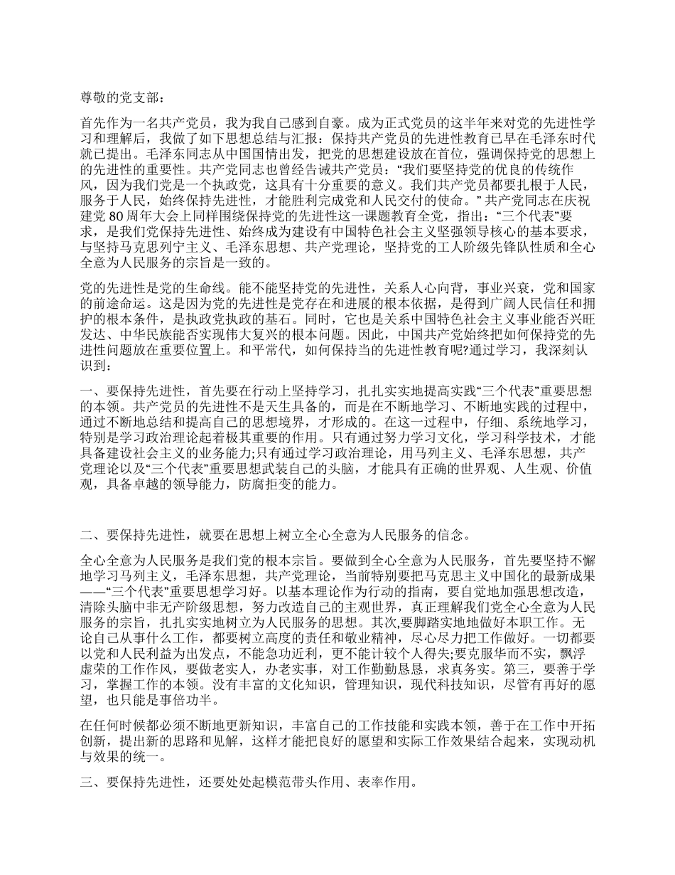 2024年6月学生党员思想汇报《与时俱进不断发展》_第1页